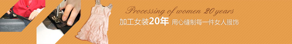 加工女裝20年，用心縫制每一件女人服飾