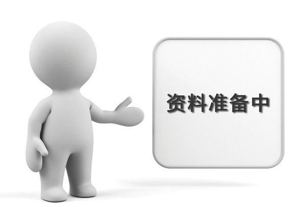 資料準備中，敬請期待